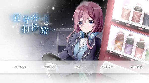 五等分的抢婚三玖篇手机版截图