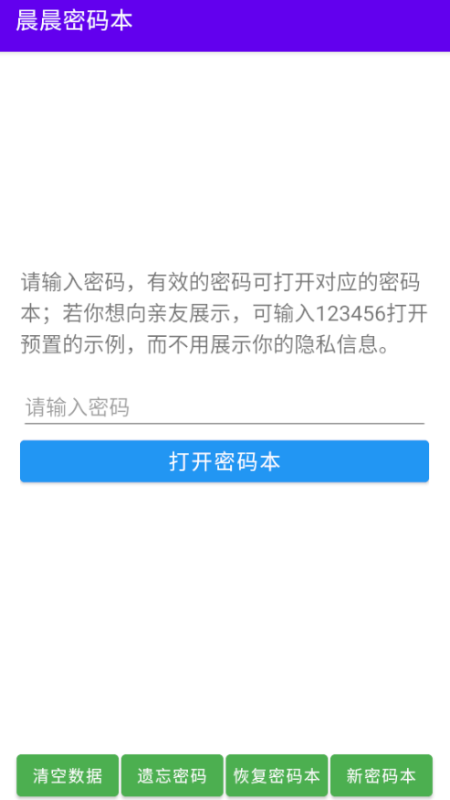 晨晨密码本手机版软件截图