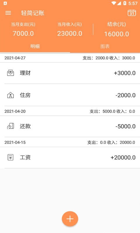轻简记账手机版软件截图
