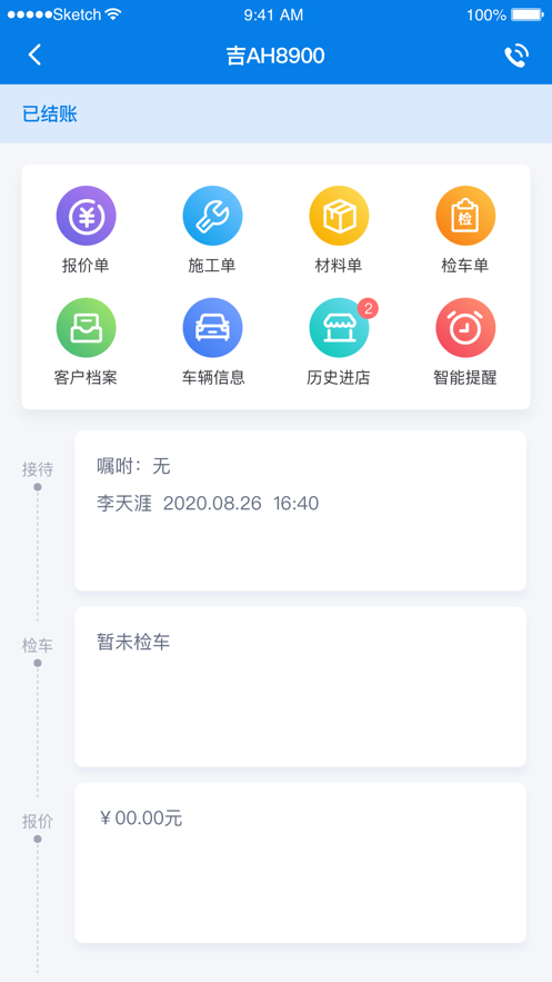 快修连锁手机版软件截图