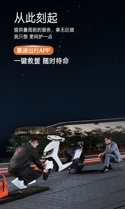 雅迪出行手机版截图