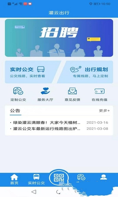 灌云公交手机版软件截图